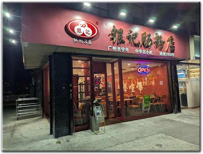 Yin Ji Chang Fen